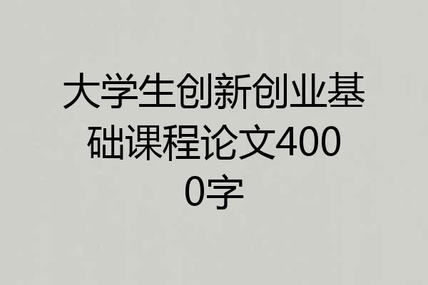 大学生创新创业基础课程论文4000字