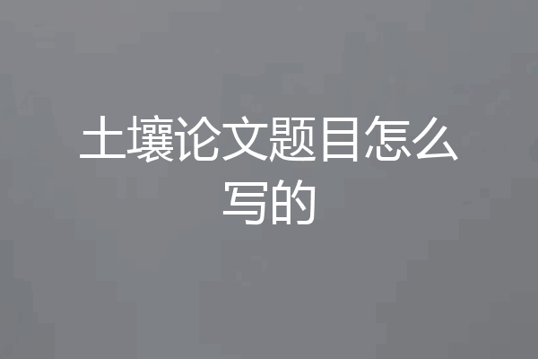 土壤论文题目怎么写的