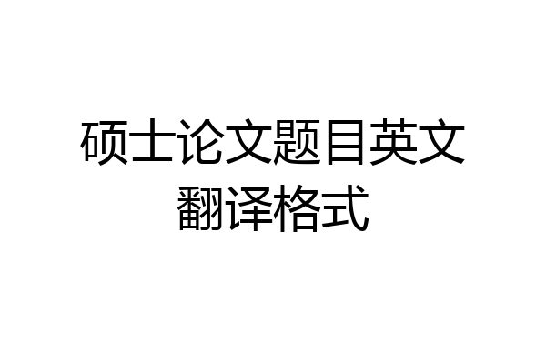 硕士论文题目英文翻译格式