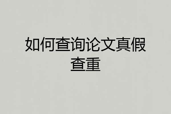 如何查询论文真假查重