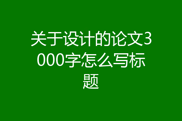 关于设计的论文3000字怎么写标题