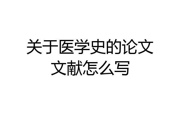 关于医学史的论文文献怎么写