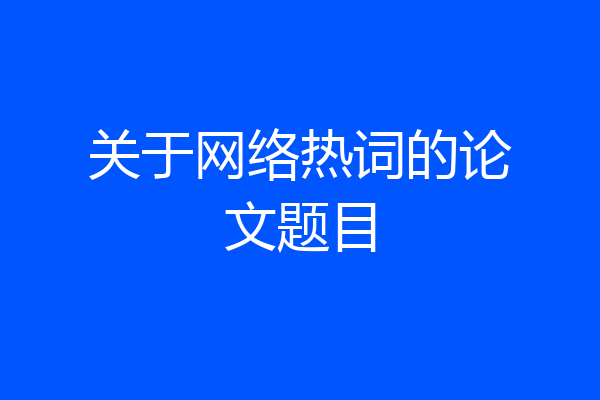 关于网络热词的论文题目