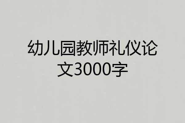 幼儿园教师礼仪论文3000字