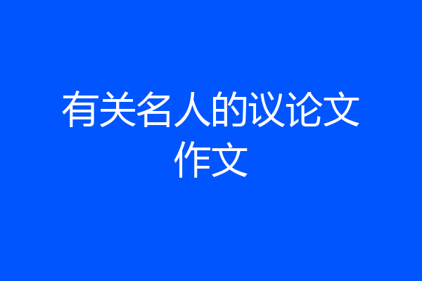 有关名人的议论文作文