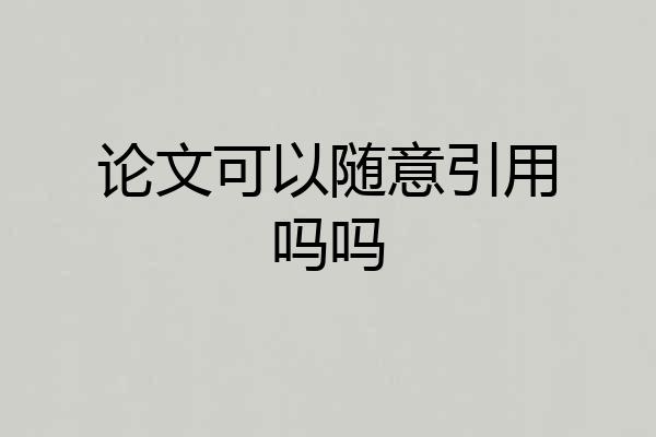 论文可以随意引用吗吗