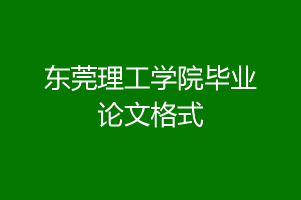 东莞理工学院毕业论文格式