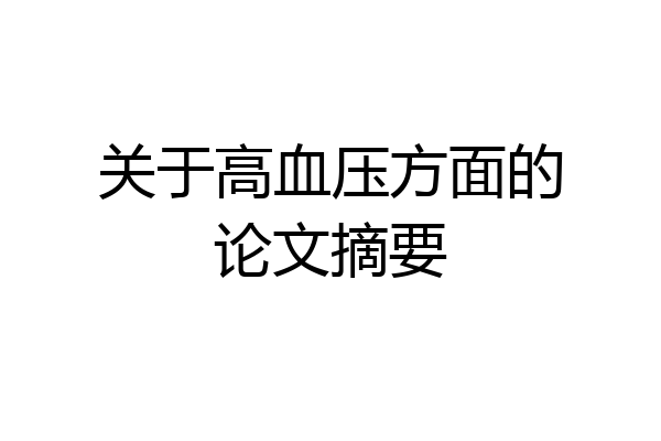关于高血压方面的论文摘要