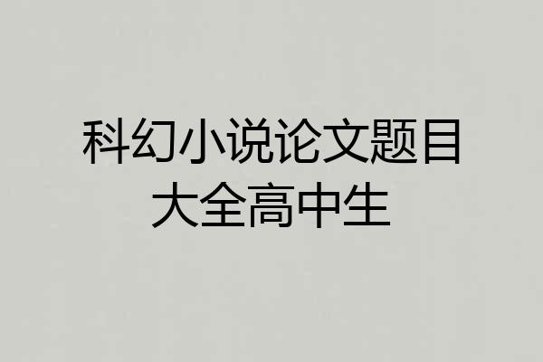 科幻小说论文题目大全高中生