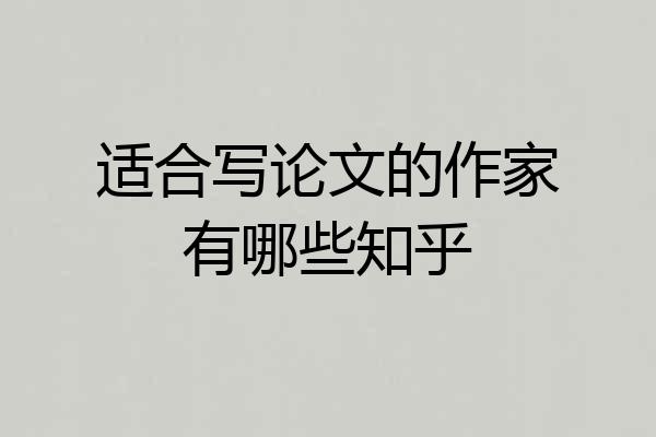 适合写论文的作家有哪些知乎