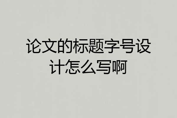 论文的标题字号设计怎么写啊