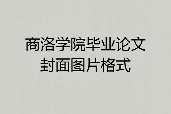 商洛学院毕业论文封面图片格式