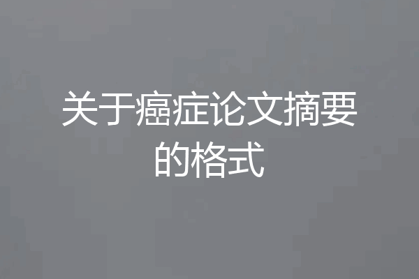 关于癌症论文摘要的格式