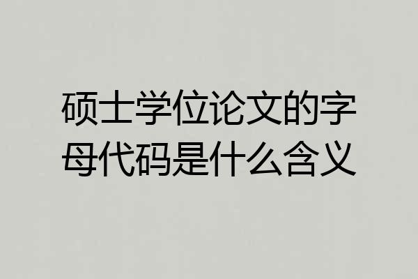 硕士学位论文的字母代码是什么含义