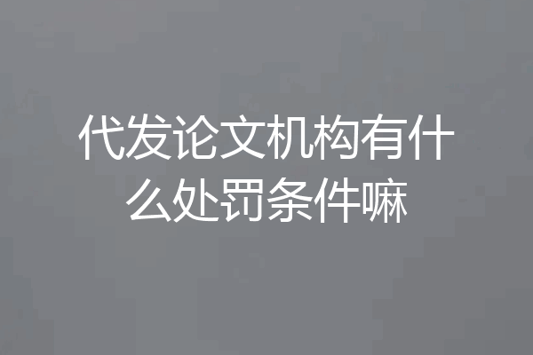代发论文机构有什么处罚条件嘛