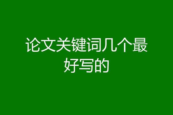 论文关键词几个最好写的