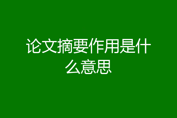论文摘要作用是什么意思