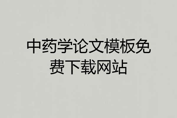 中药学论文模板免费下载网站