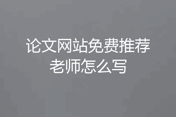 论文网站免费推荐老师怎么写