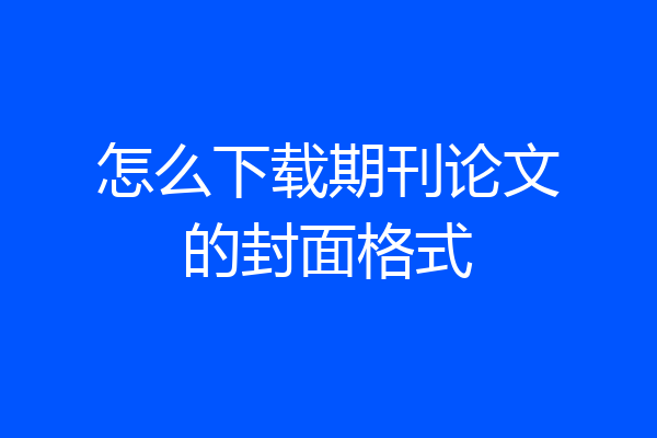 怎么下载期刊论文的封面格式