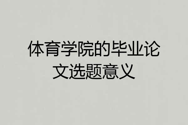 体育学院的毕业论文选题意义
