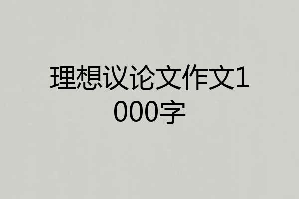 理想议论文作文1000字