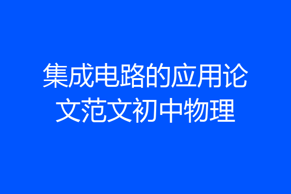 集成电路的应用论文范文初中物理