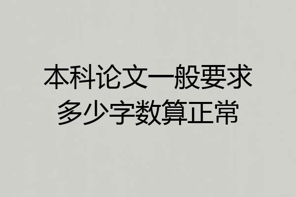 本科论文一般要求多少字数算正常