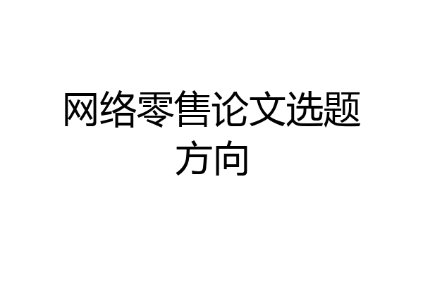 网络零售论文选题方向