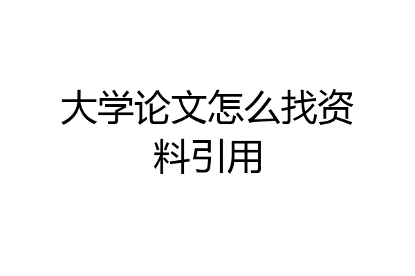 大学论文怎么找资料引用