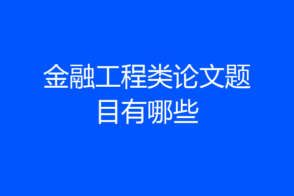 金融工程类论文题目有哪些