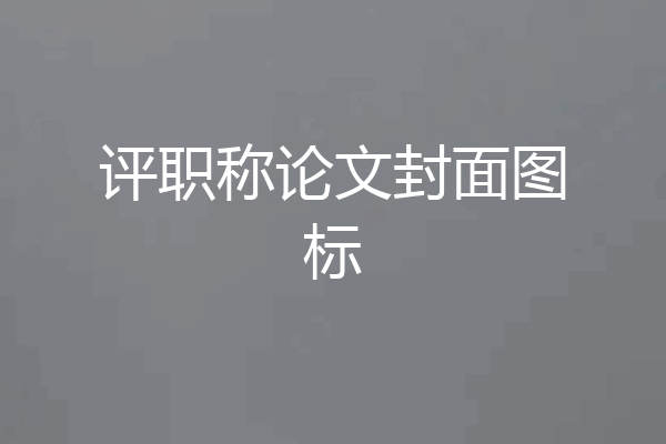 评职称论文封面图标