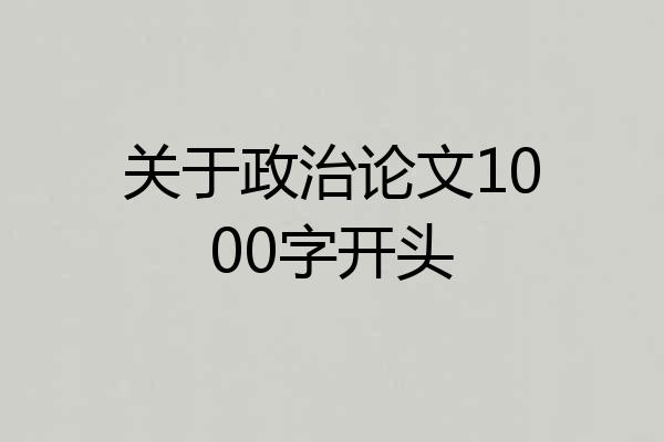 关于政治论文1000字开头