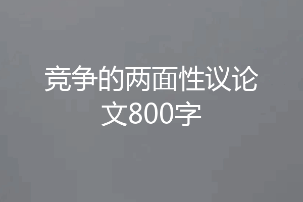 竞争的两面性议论文800字