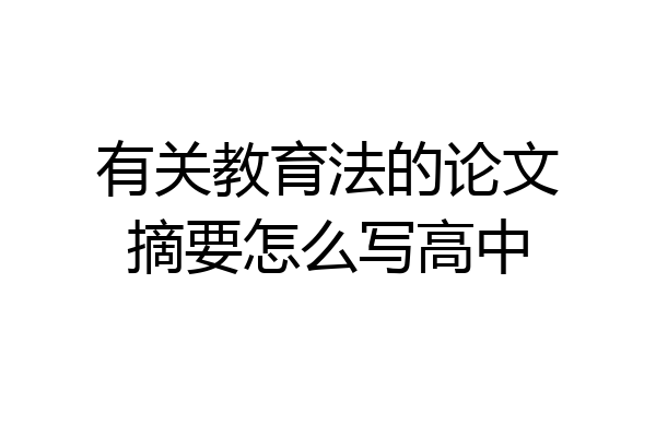 有关教育法的论文摘要怎么写高中