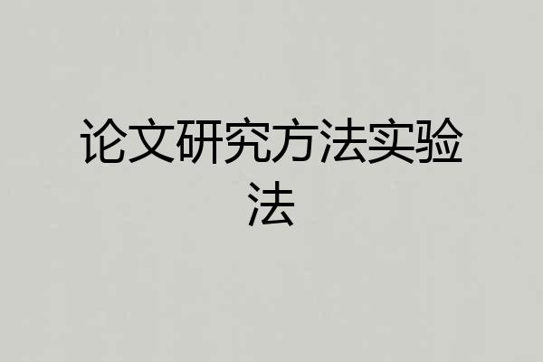 论文研究方法实验法