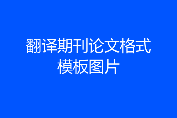 翻译期刊论文格式模板图片