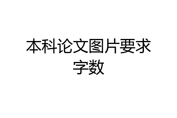 本科论文图片要求字数