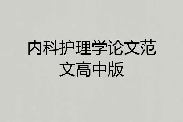内科护理学论文范文高中版