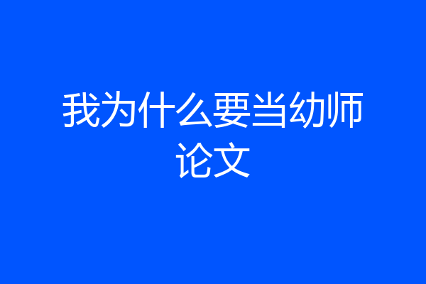 我为什么要当幼师论文