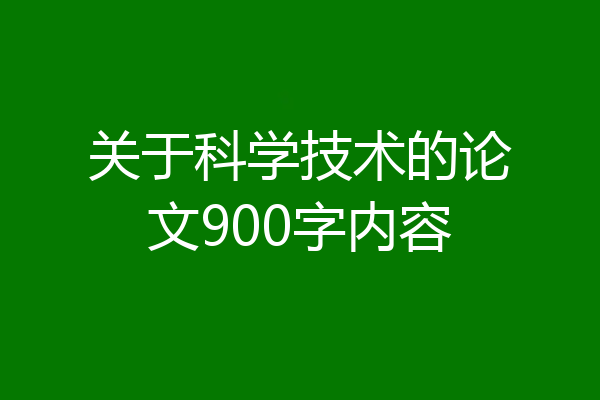 关于科学技术的论文900字内容