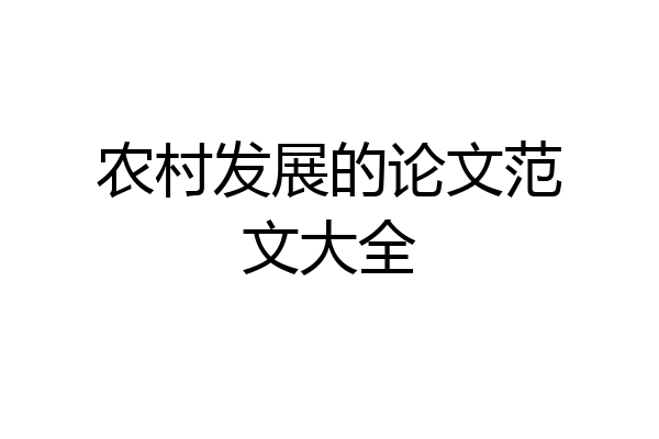 农村发展的论文范文大全