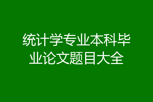 统计学专业本科毕业论文题目大全