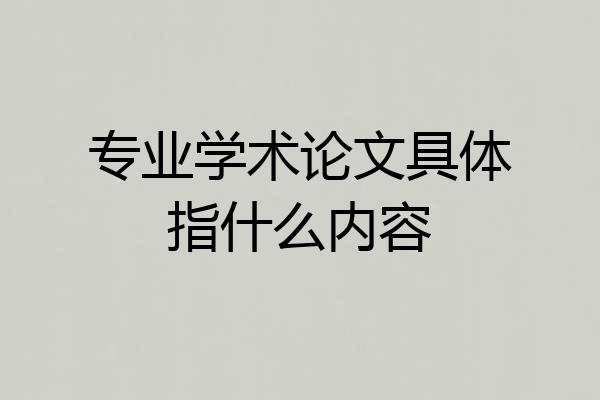 专业学术论文具体指什么内容