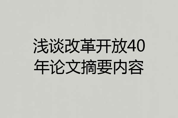 浅谈改革开放40年论文摘要内容