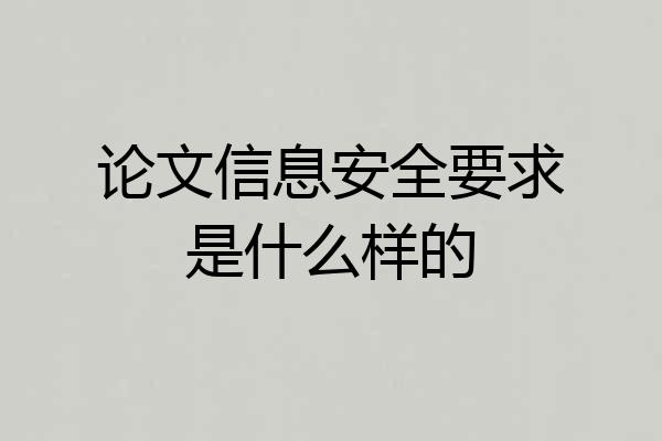 论文信息安全要求是什么样的