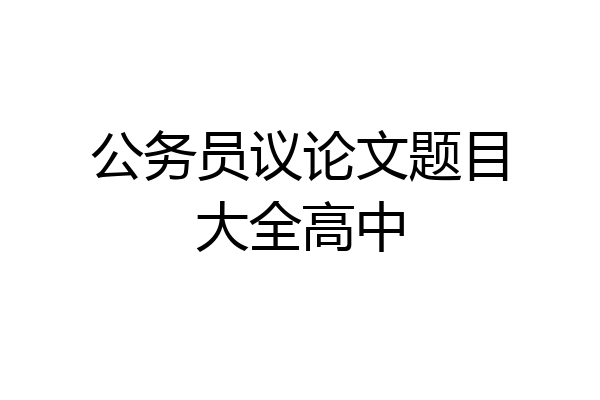 公务员议论文题目大全高中