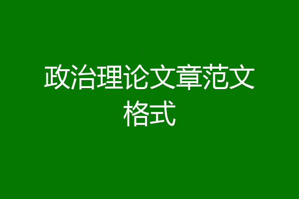 政治理论文章范文格式