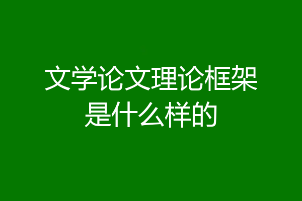 文学论文理论框架是什么样的