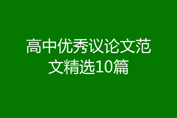 高中优秀议论文范文精选10篇